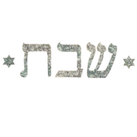 Jewish Laser Cut Fusible Applique - Shabbat