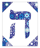 Hey - Hebrew Letter Download (Tossed Stars - Navy)