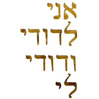 Jewish Laser Cut Fusible Applique - Ani Ledodi Vedodi Li - I Am My Beloved