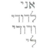 Jewish Fused Applique - Ani Ledodi Vedodi Li - I Am My Beloved