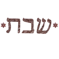 Jewish Fused Applique - Shabbat