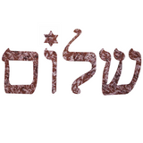 Jewish Laser Cut Fusible Applique - Shalom