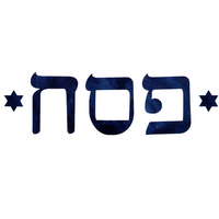Jewish Laser Cut Fusible Applique - Pesach - Passover