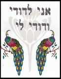 Wedding Greeting Card - Ani Ledodi V'Dodi Li - I Am My Beloved & My Beloved Is Mine